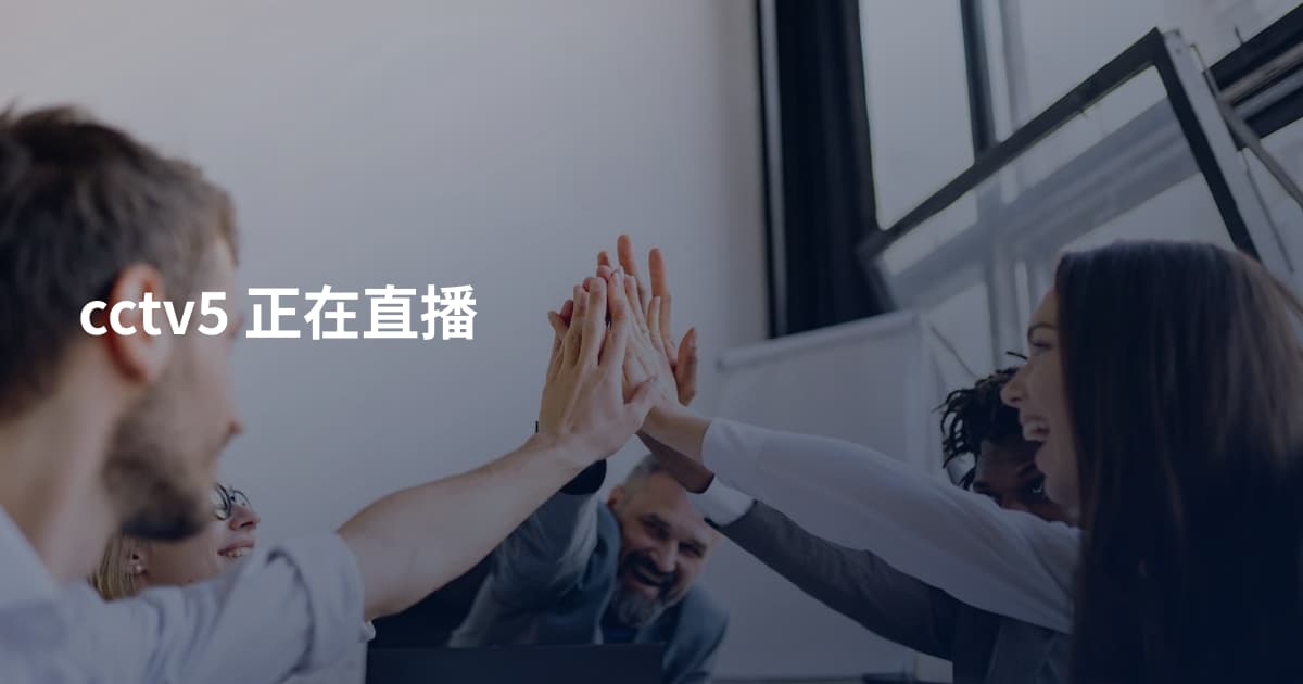 cctv5 正在直播