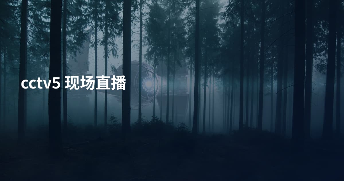 cctv5 现场直播