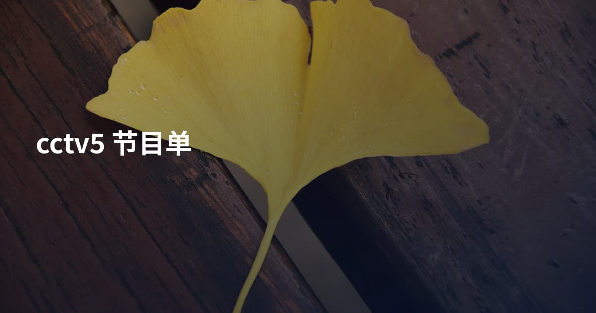 cctv5 节目单