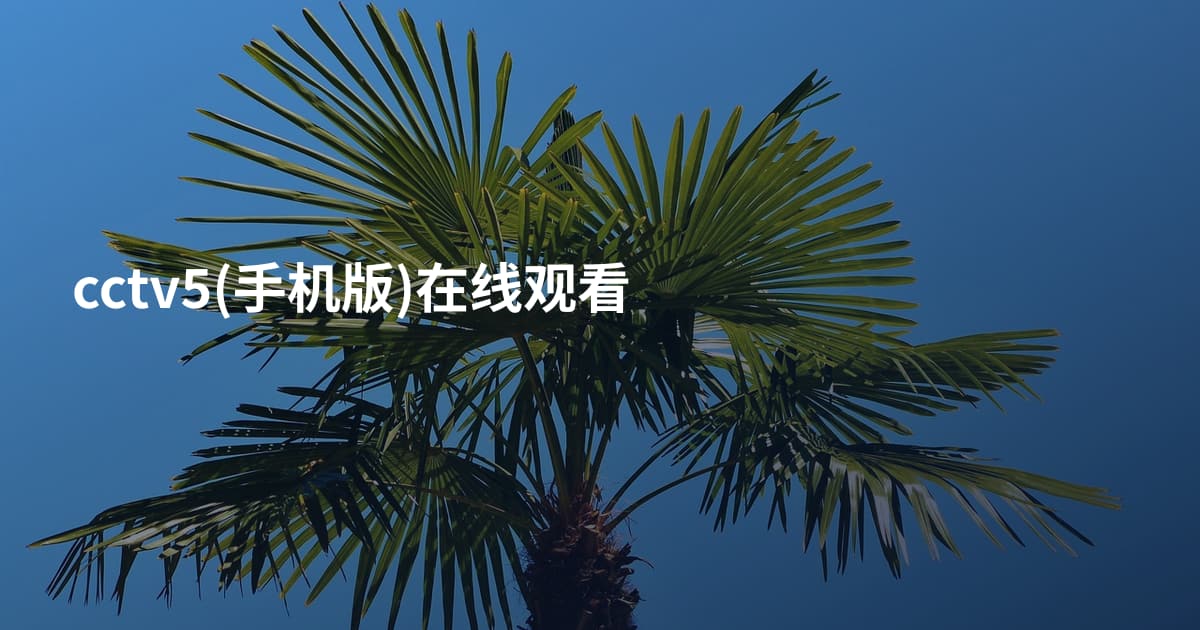 cctv5(手机版)在线观看