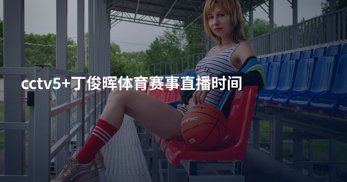 cctv5+丁俊晖体育赛事直播时间