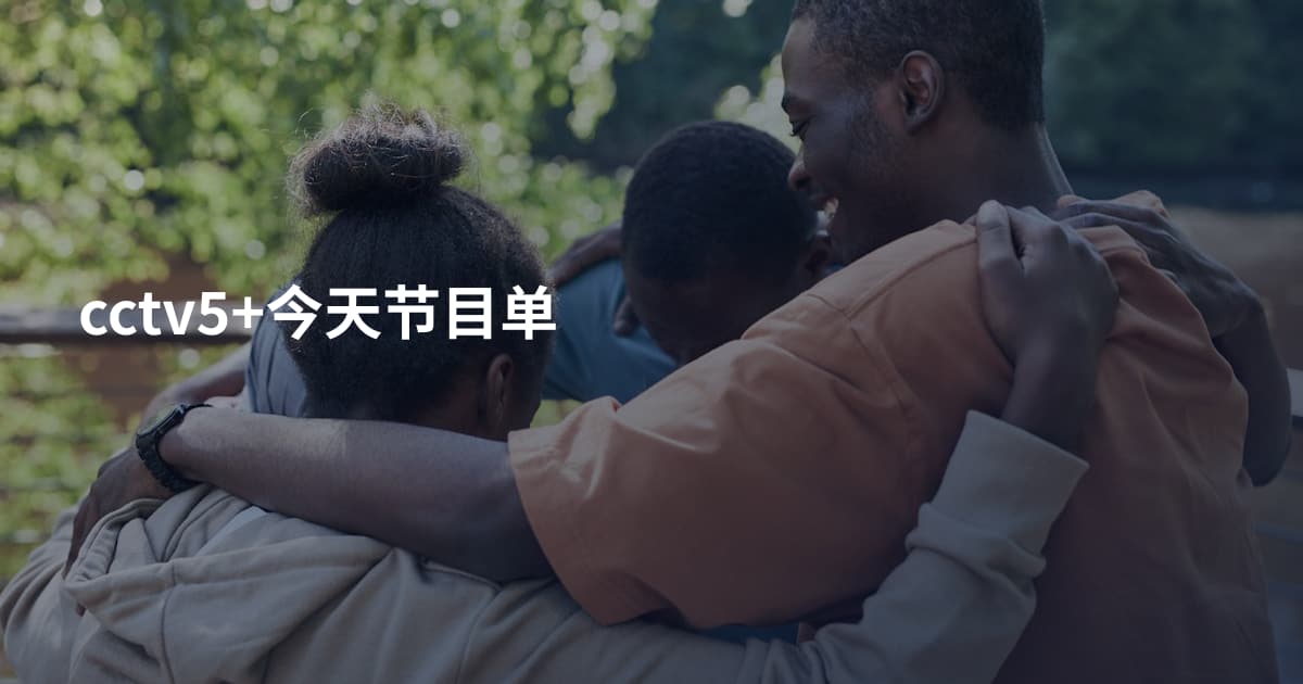 cctv5+今天节目单