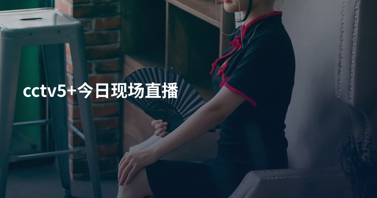 cctv5+今日现场直播