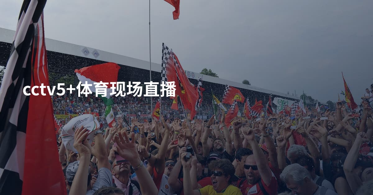 cctv5+体育现场直播