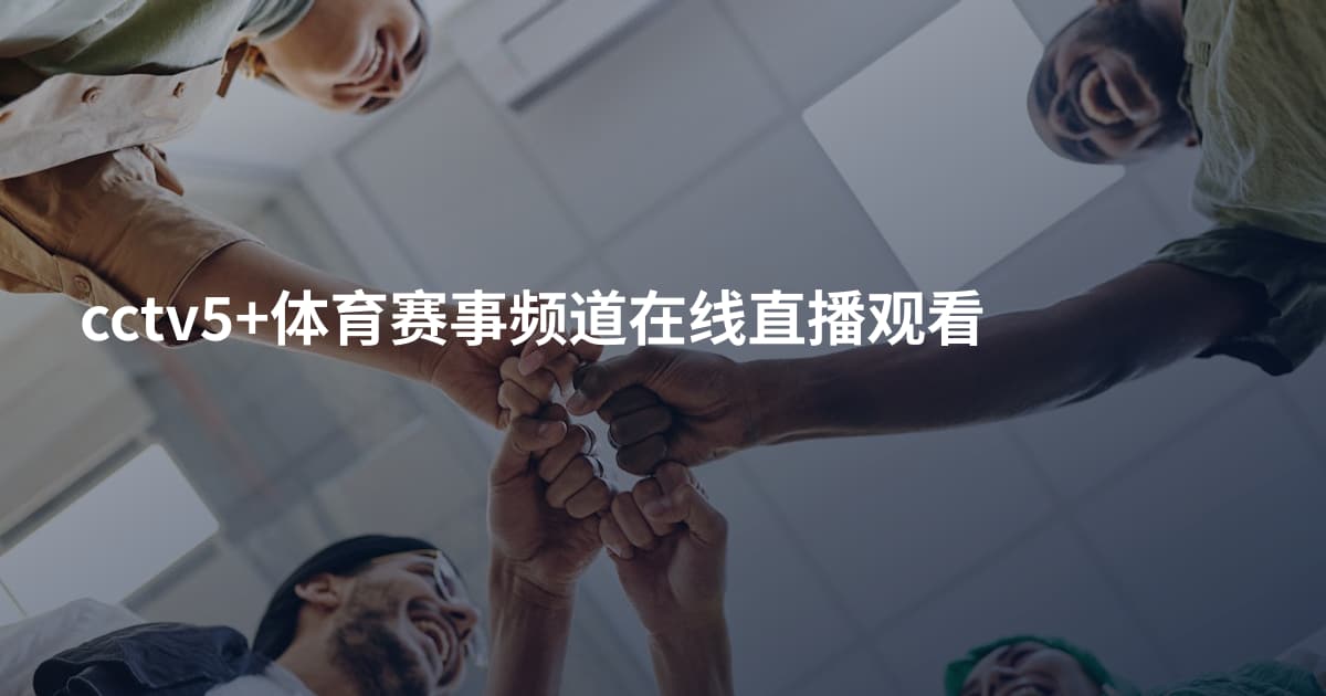 cctv5+体育赛事频道在线直播观看