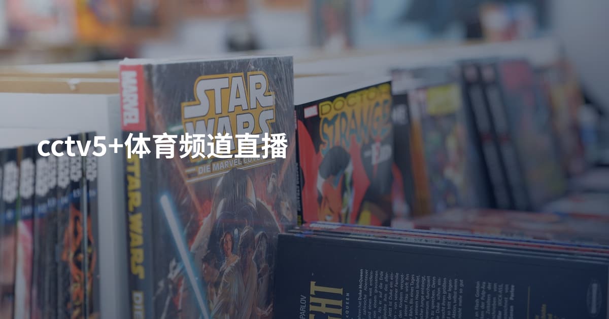 cctv5+体育频道直播