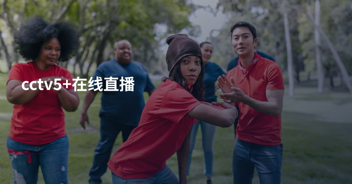 cctv5+在线直播