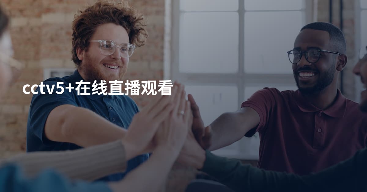 cctv5+在线直播观看