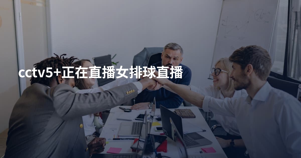 cctv5+正在直播女排球直播