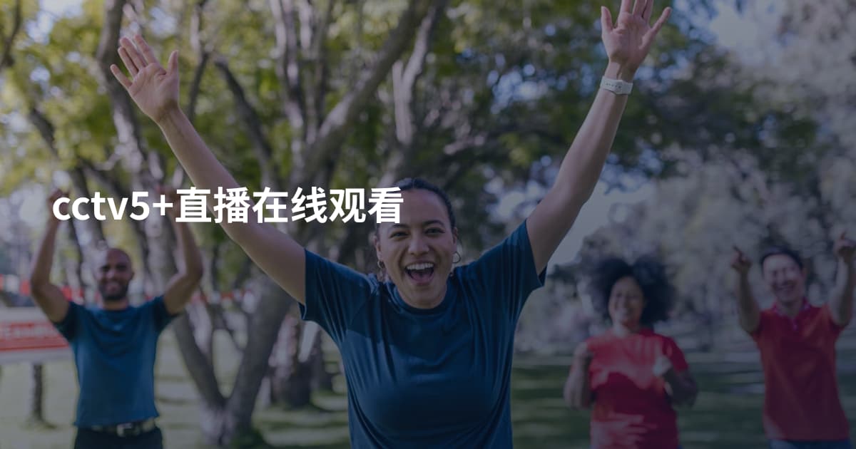 cctv5+直播在线观看