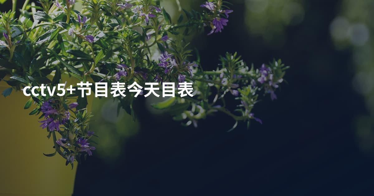cctv5+节目表今天目表