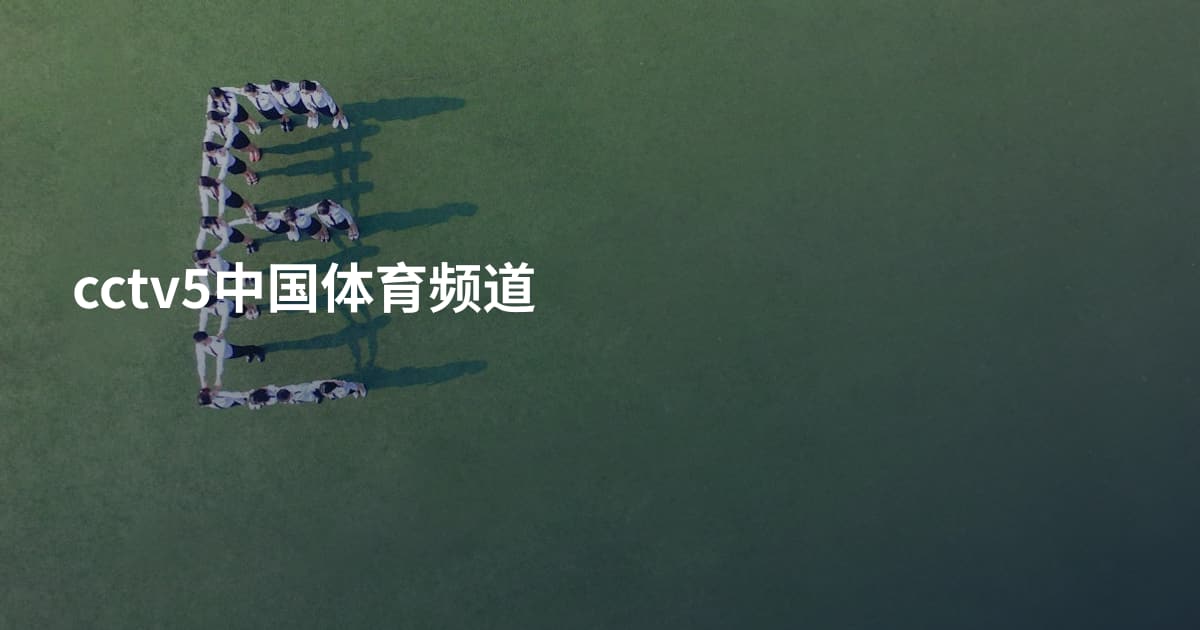 cctv5中国体育频道