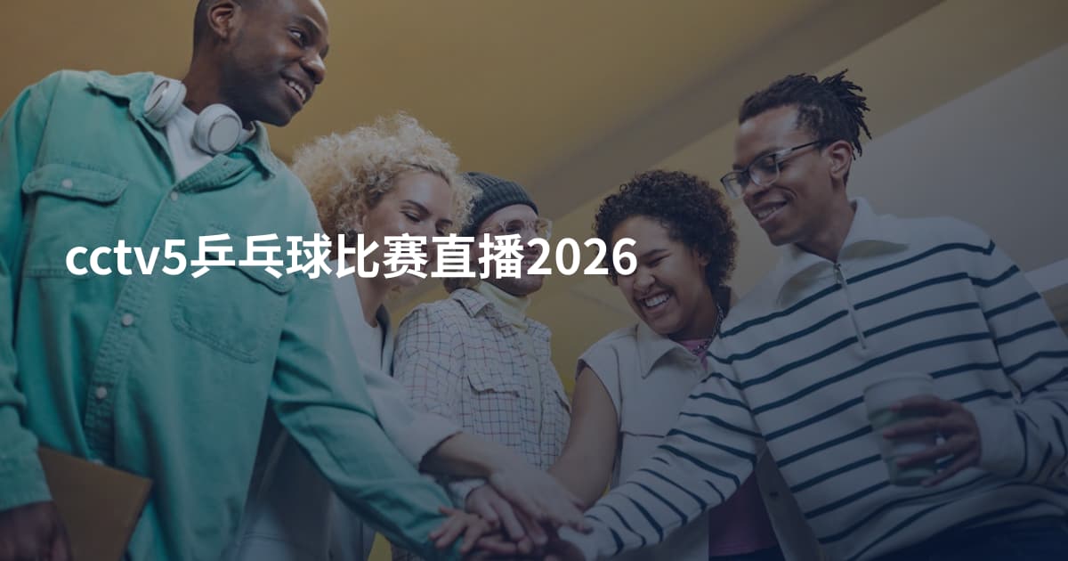 cctv5乒乓球比赛直播2026