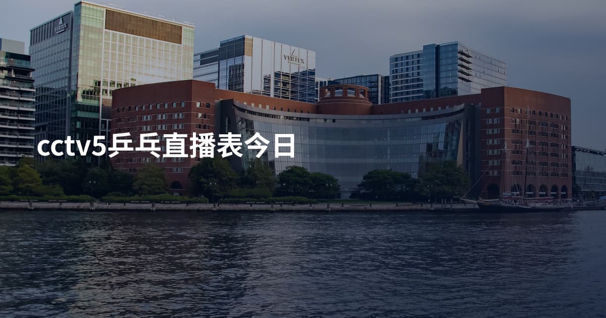 cctv5乒乓直播表今日