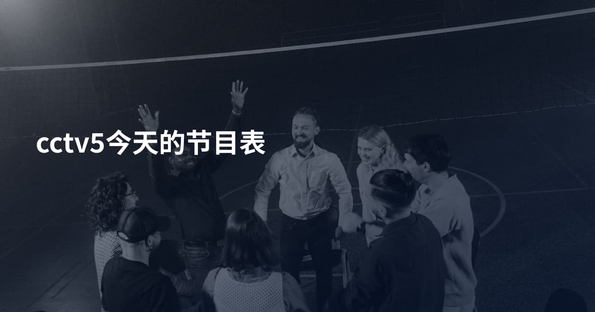 cctv5今天的节目表