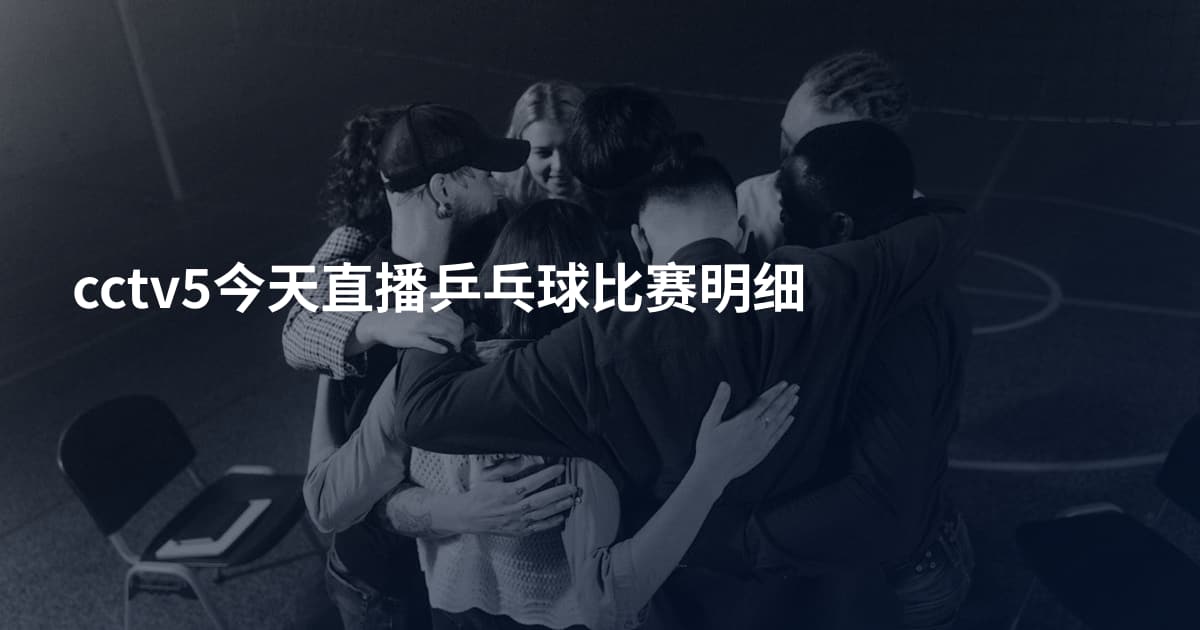 cctv5今天直播乒乓球比赛明细