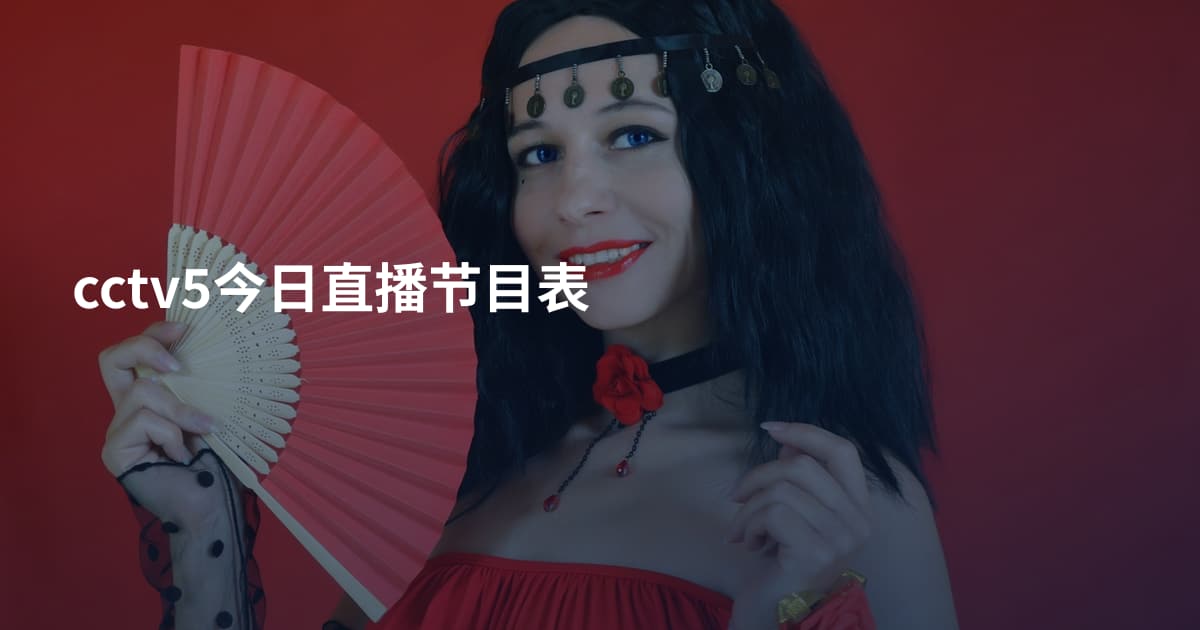 cctv5今日直播节目表
