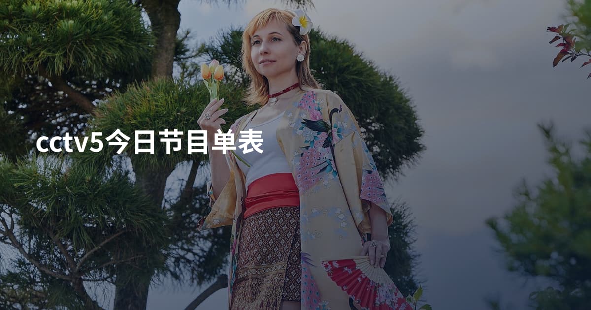 cctv5今日节目单表