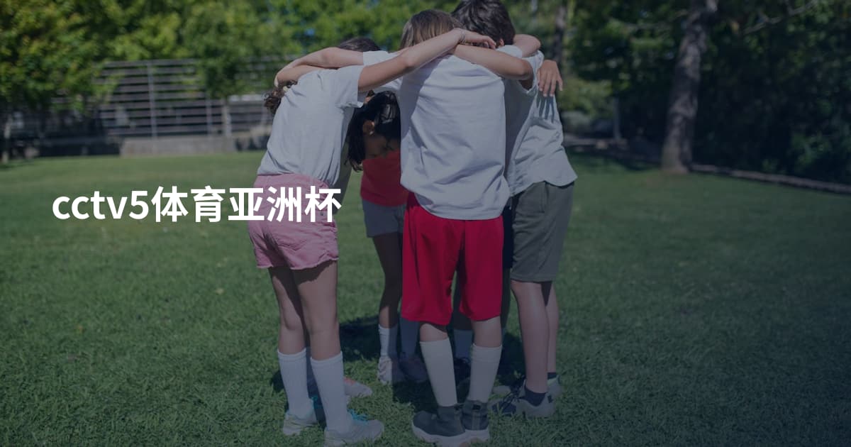 cctv5体育亚洲杯