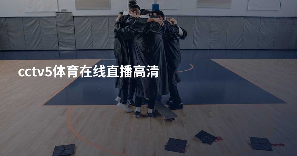 cctv5体育在线直播高清