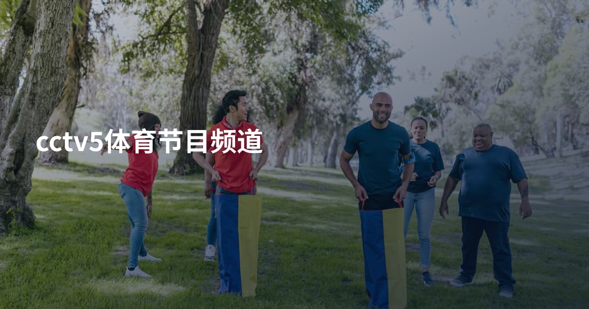 cctv5体育节目频道