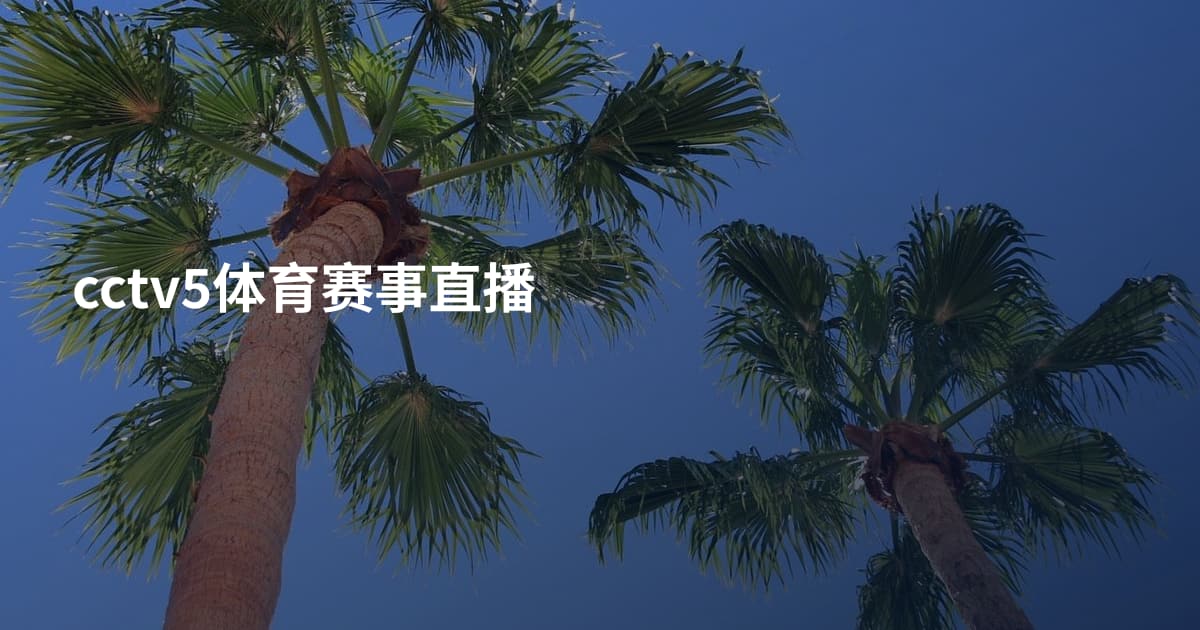 cctv5体育赛事直播