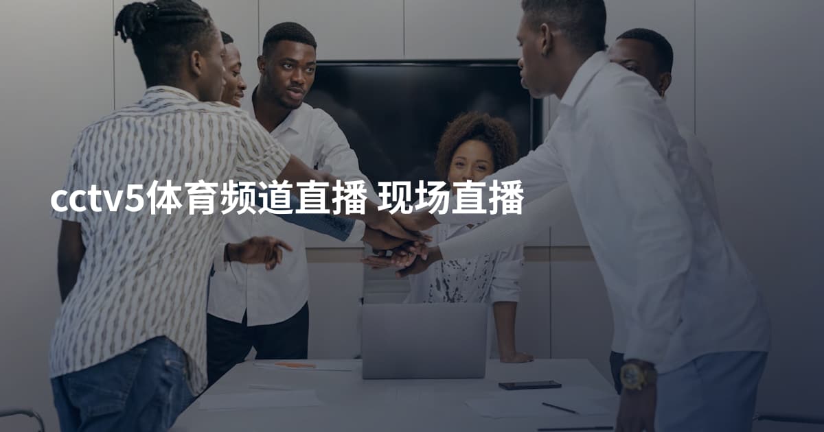 cctv5体育频道直播 现场直播