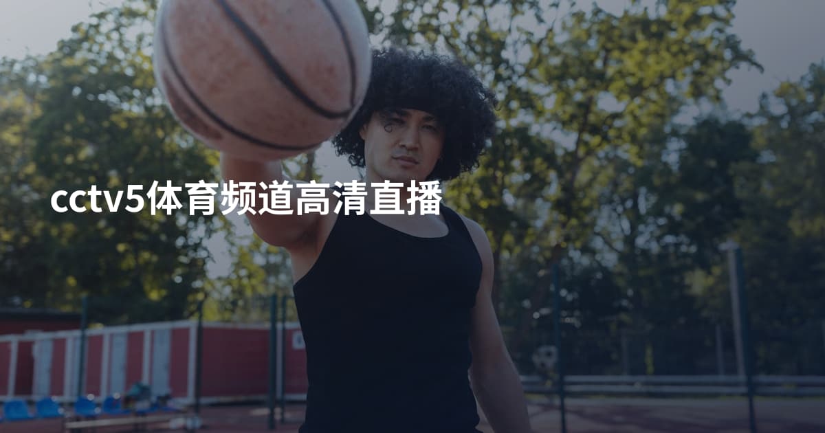 cctv5体育频道高清直播
