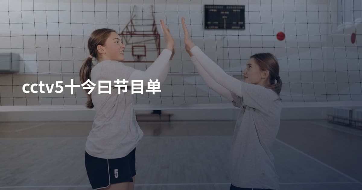 cctv5十今曰节目单