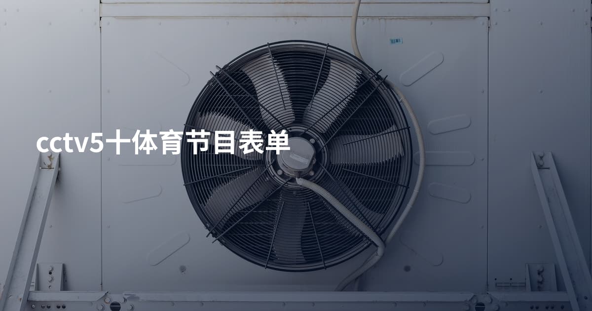 cctv5十体育节目表单
