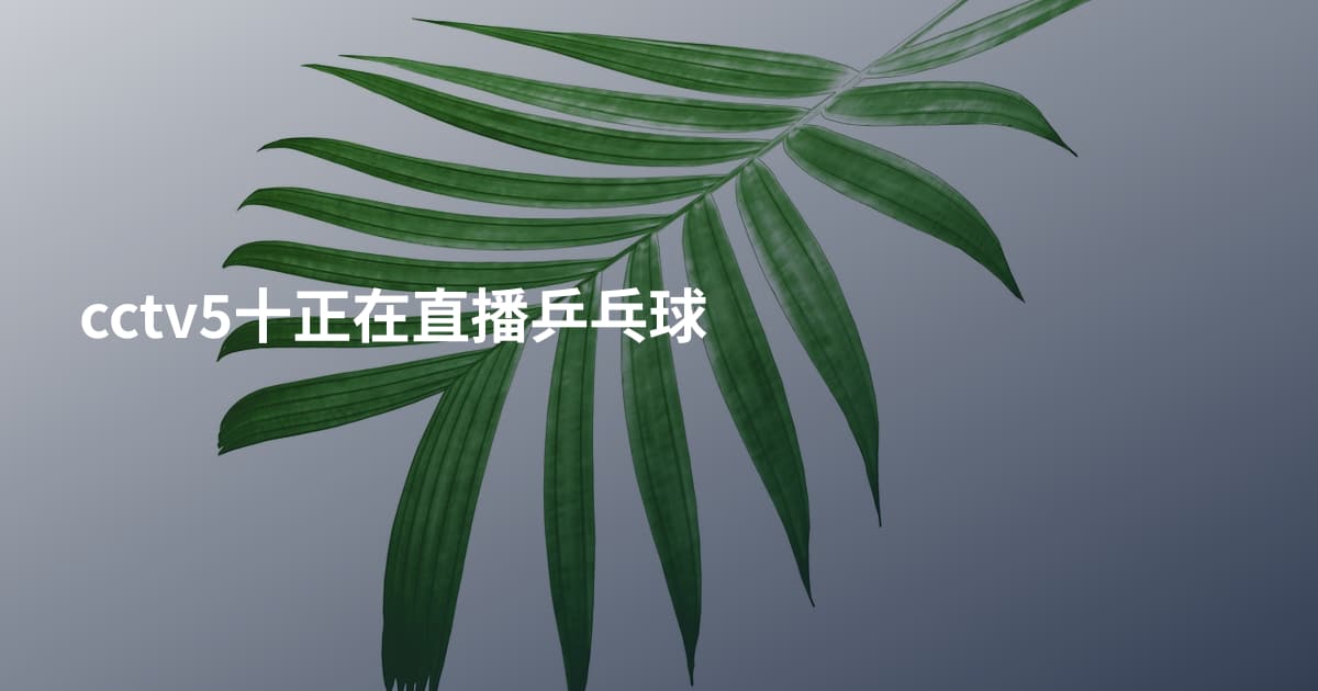 cctv5十正在直播乒乓球