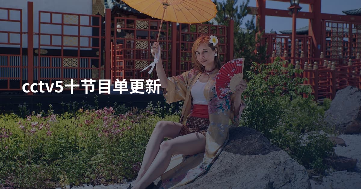 cctv5十节目单更新