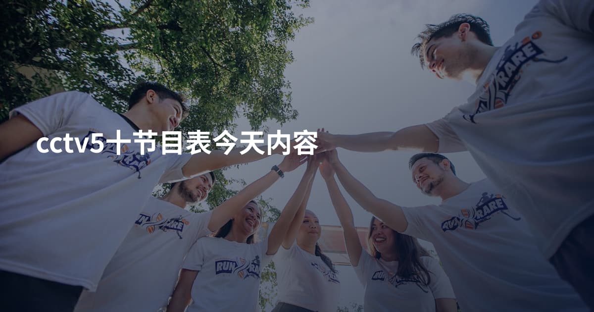 cctv5十节目表今天内容