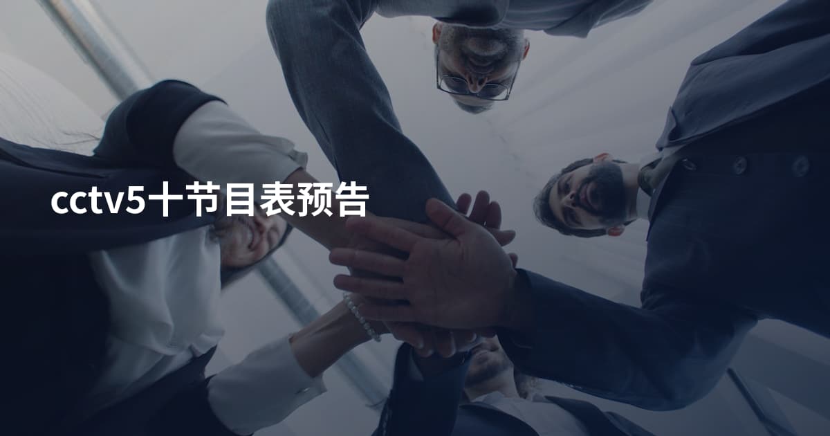 cctv5十节目表预告