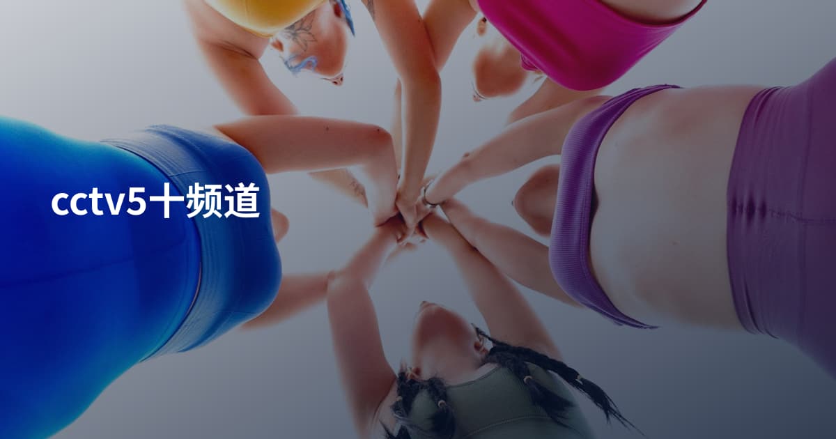cctv5十频道