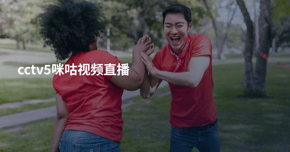 cctv5咪咕视频直播