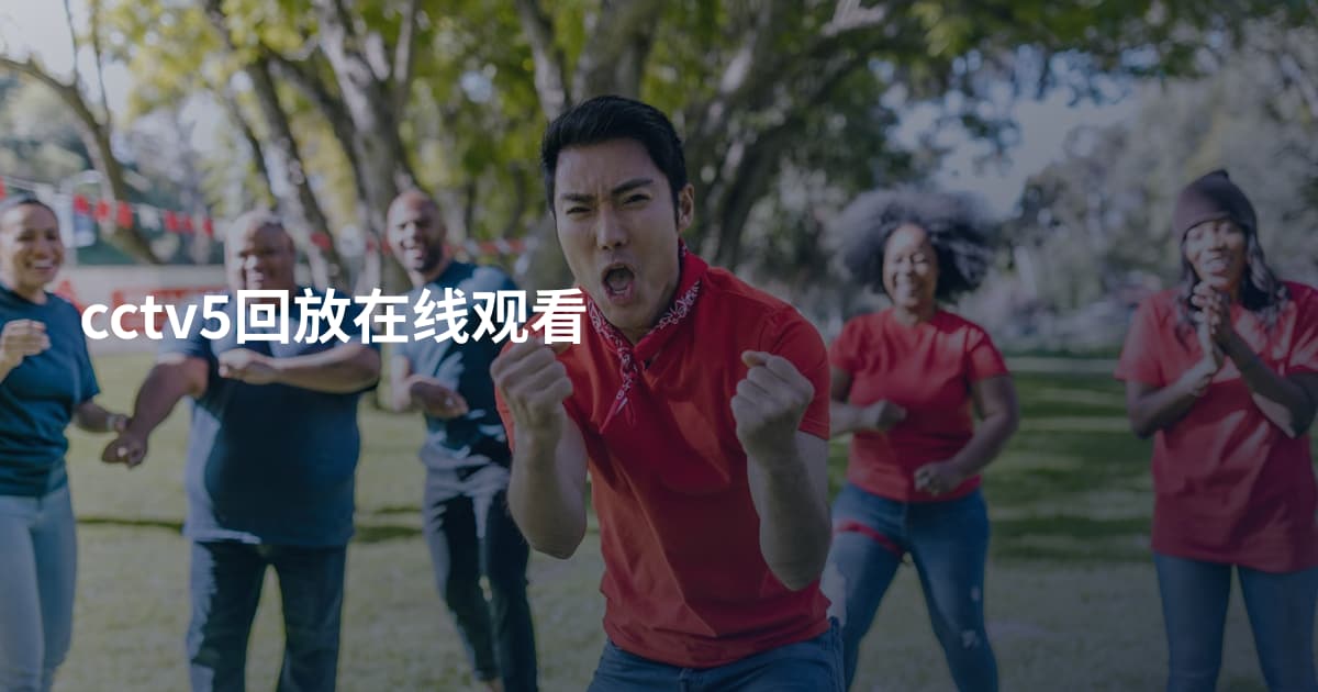 cctv5回放在线观看