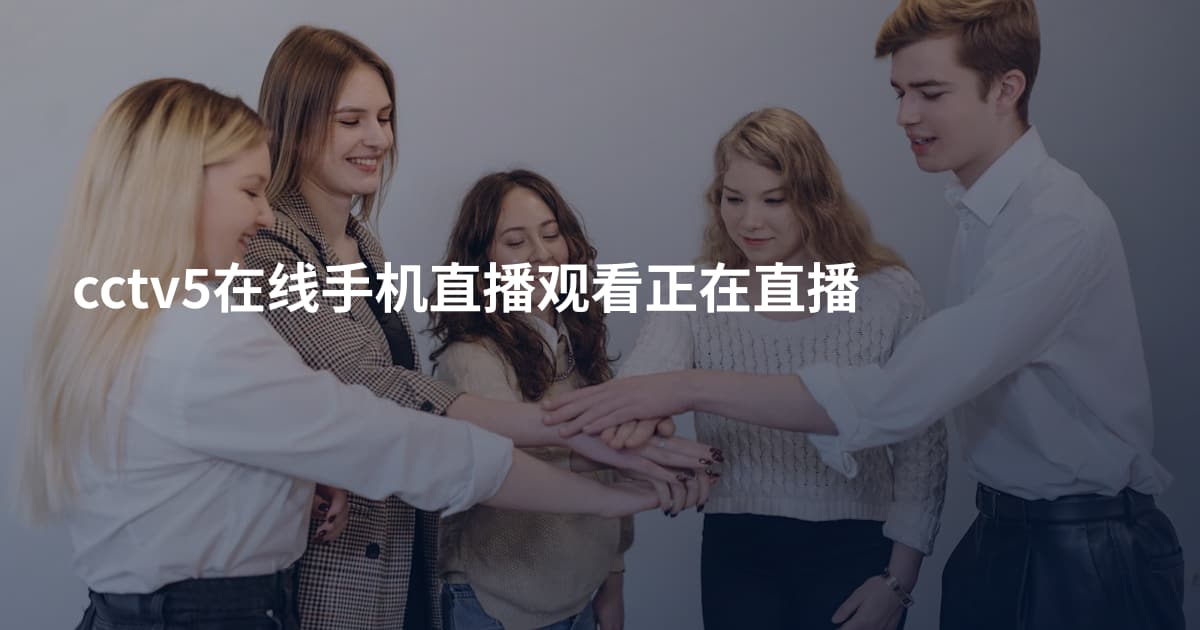 cctv5在线手机直播观看正在直播