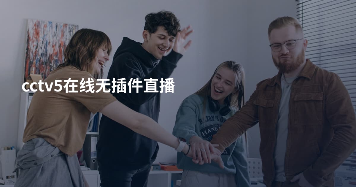 cctv5在线无插件直播