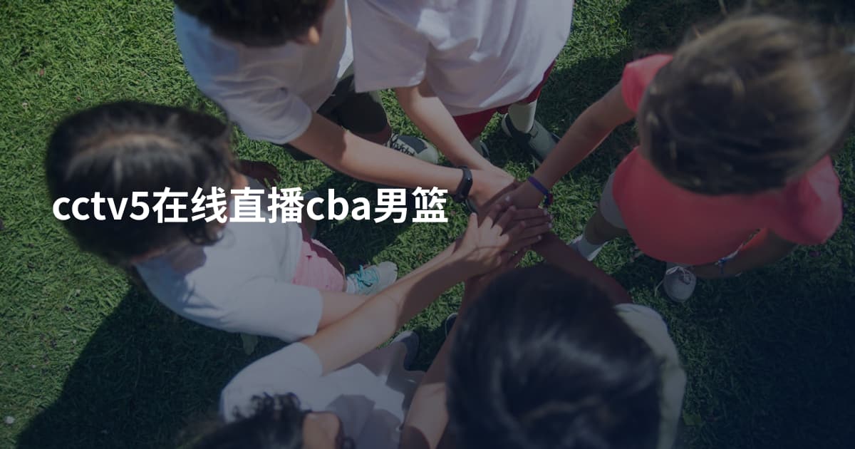 cctv5在线直播cba男篮