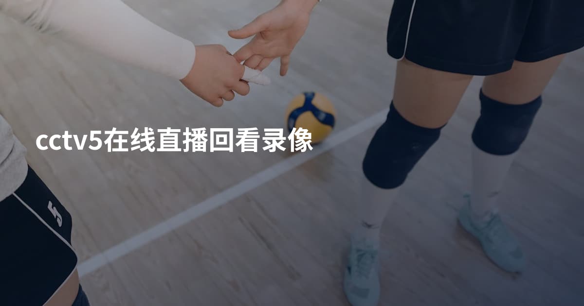 cctv5在线直播回看录像