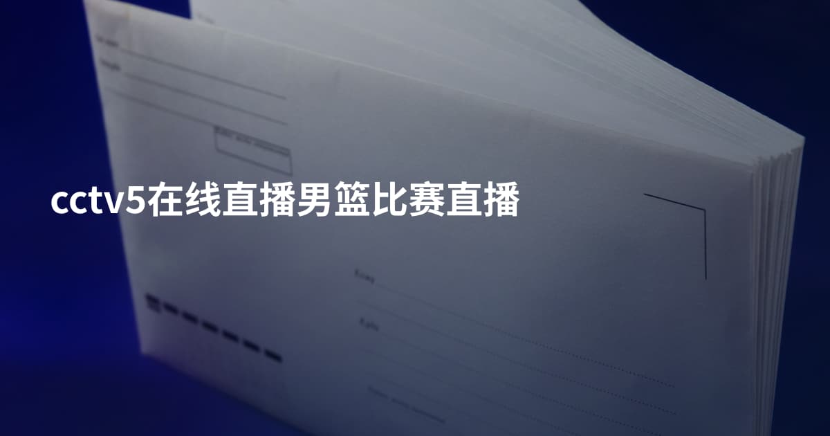 cctv5在线直播男篮比赛直播