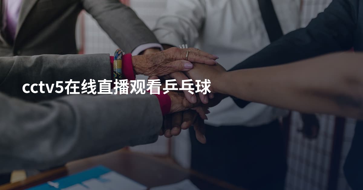 cctv5在线直播观看乒乓球