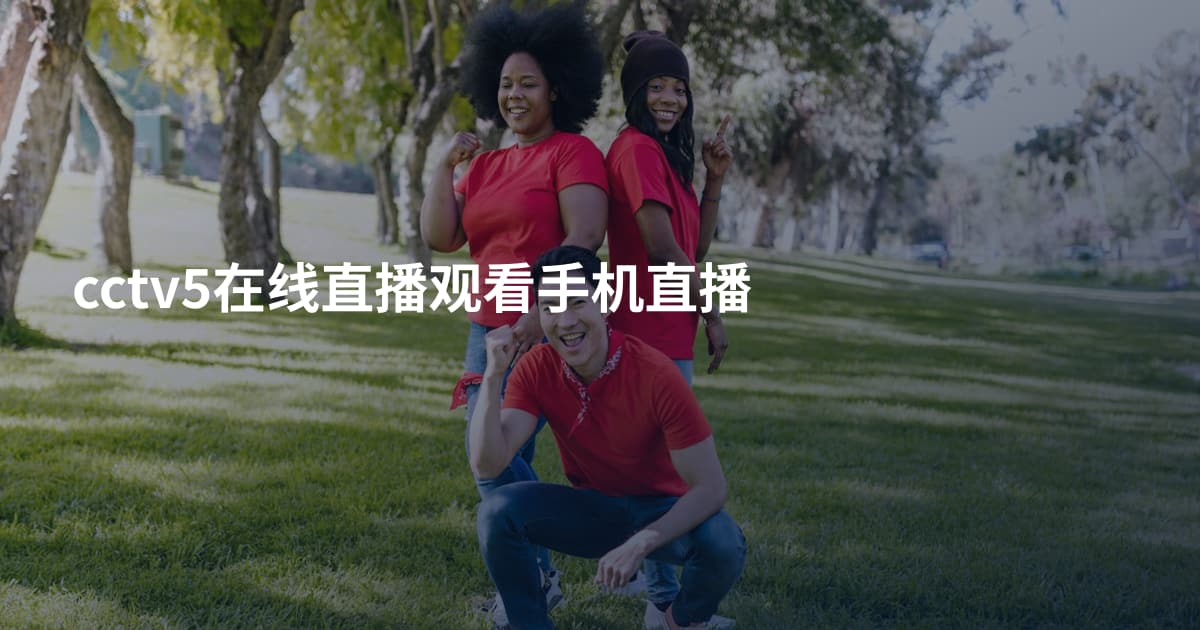 cctv5在线直播观看手机直播