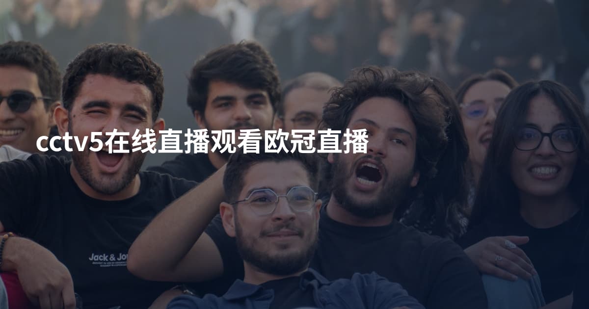 cctv5在线直播观看欧冠直播