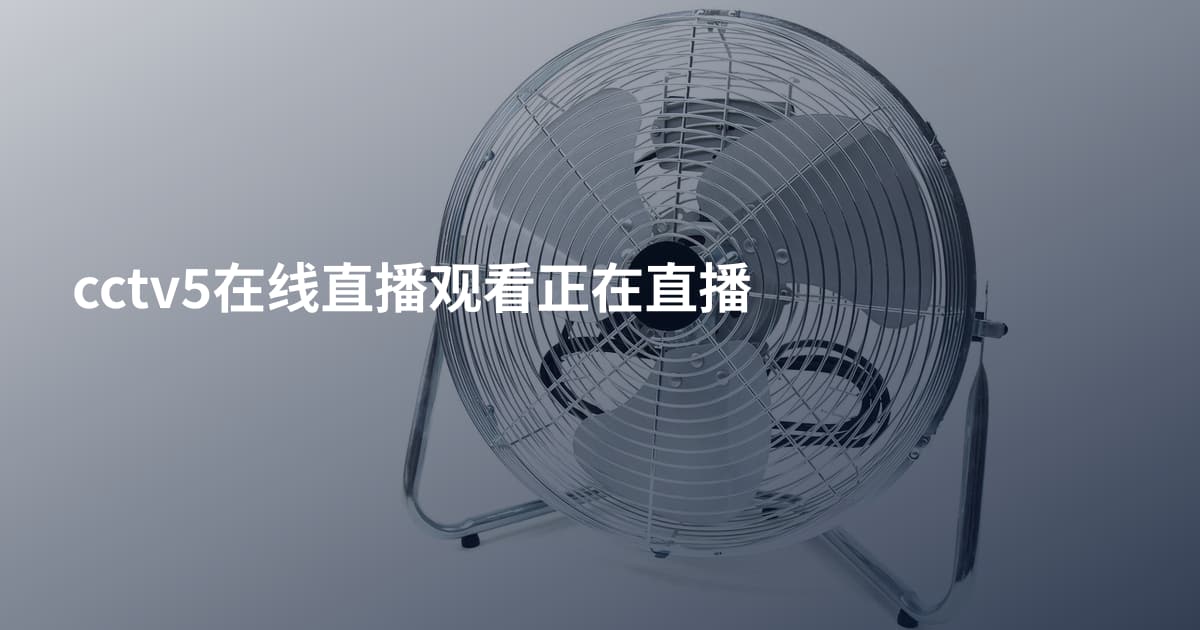 cctv5在线直播观看正在直播