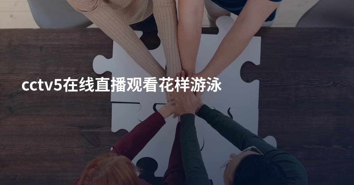 cctv5在线直播观看花样游泳