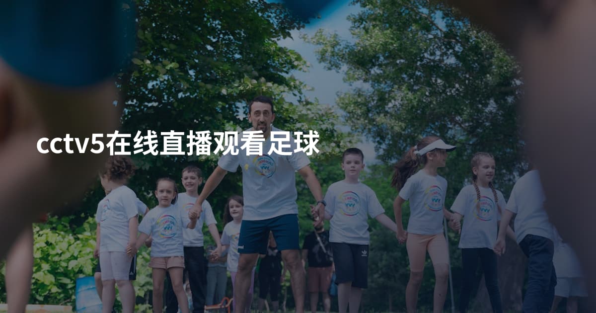 cctv5在线直播观看足球