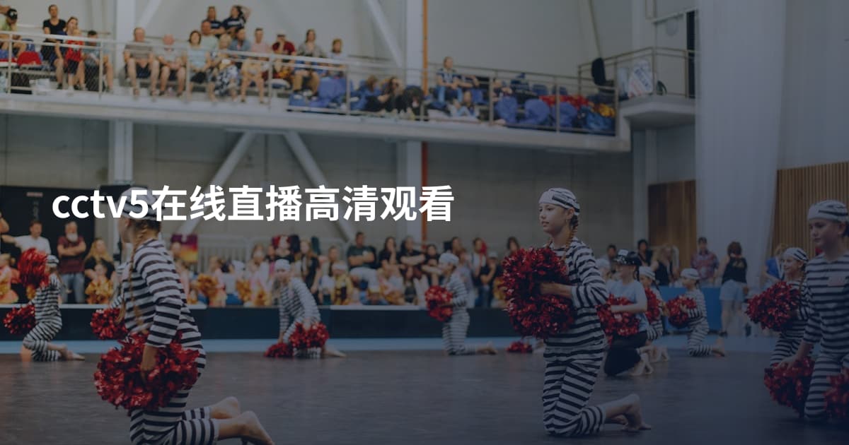 cctv5在线直播高清观看