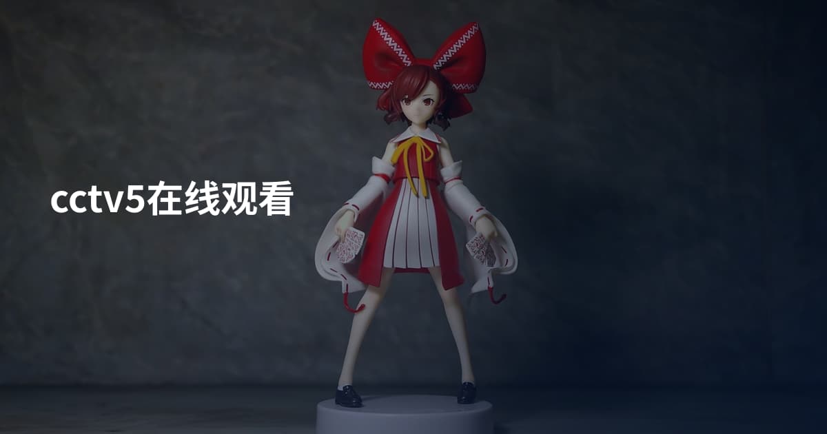 cctv5在线观看